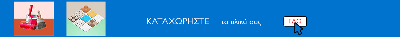 ΥΛΙΚΑ BANNER ΦΟΡΜΑ ΣΥΜΠΛΗΡΩΣΗΣ