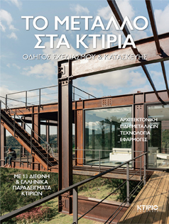 ΤΟ ΜΕΤΑΛΛΟ ΣΤΑ ΚΤΙΡΙΑ