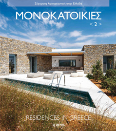 ΜΟΝΟΚΑΤΟΙΚΙΕΣ 2 