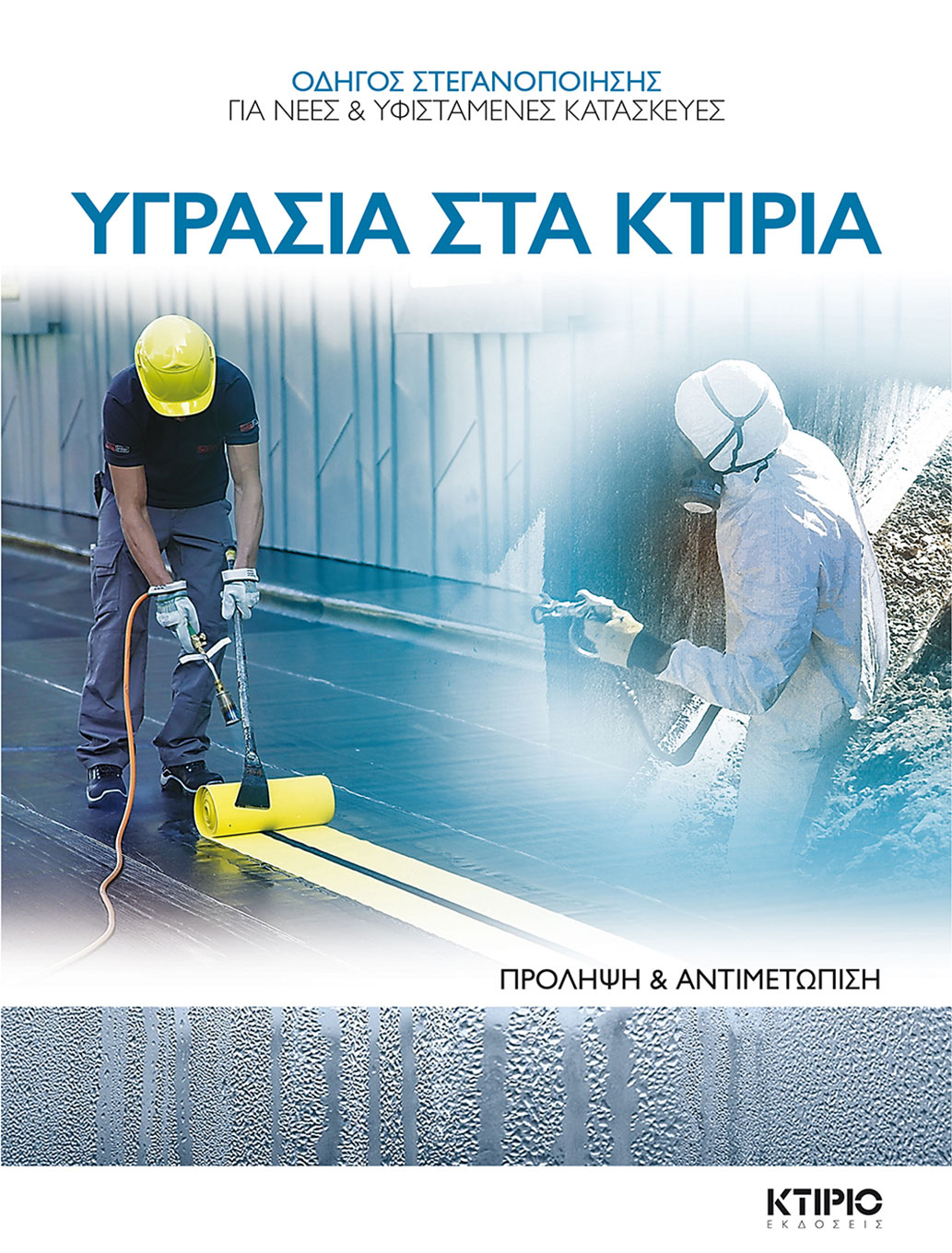ΥΓΡΑΣΙΑ ΣΤΑ ΚΤΙΡΙΑ