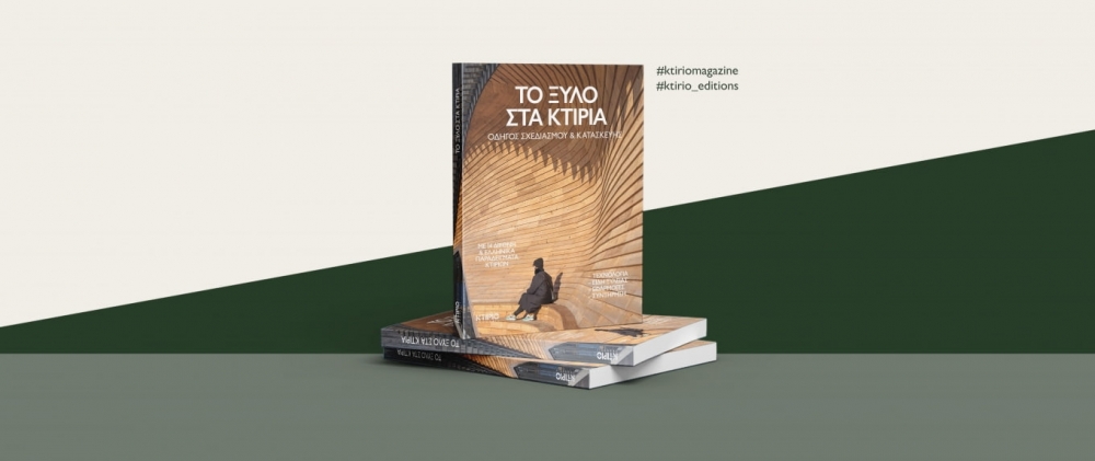 Νέο βιβλίο: "ΤΟ ΞΥΛΟ ΣΤΑ ΚΤΙΡΙΑ - ΟΔΗΓΟΣ ΣΧΕΔΙΑΣΜΟΥ &amp; ΚΑΤΑΣΚΕΥΗΣ"