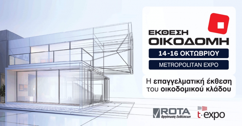 Στην έκθεση ΟΙΚΟΔΟΜΗ ο οικοδομικός κλάδος ανεβαίνει επίπεδο