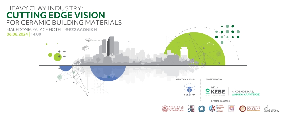 Τεχνική Ημερίδα “Heavy Clay Industry: Cutting Edge Vision for Ceramic Building Materials” από την Κεραμουργία Βορείου Ελλάδος (ΚΕΒΕ) και υπό την αιγίδα ΤΕΕ/ΤΚΜ