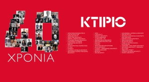 40 χρόνια ΚΤΙΡΙΟ – Ολοκληρώθηκε με επιτυχία η επετειακή εκδήλωση