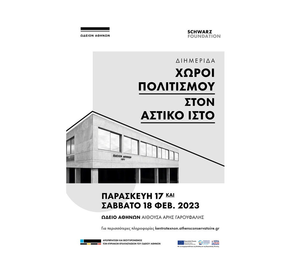 "Χώροι πολιτισμού στον αστικό ιστό"  Διημερίδα για τα εγκαίνια λειτουργίας του Κέντρου Τεχνών του Ωδείου Αθηνών