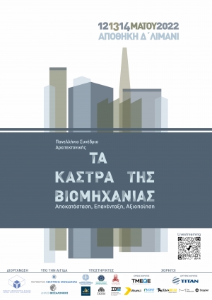 Η Alumil χορηγός στο Πανελλήνιο Συνέδριο Αρχιτεκτονικής  «Τα Κάστρα Της Βιομηχανίας – Αποκατάσταση, Επανένταξη, Αξιοποίηση»