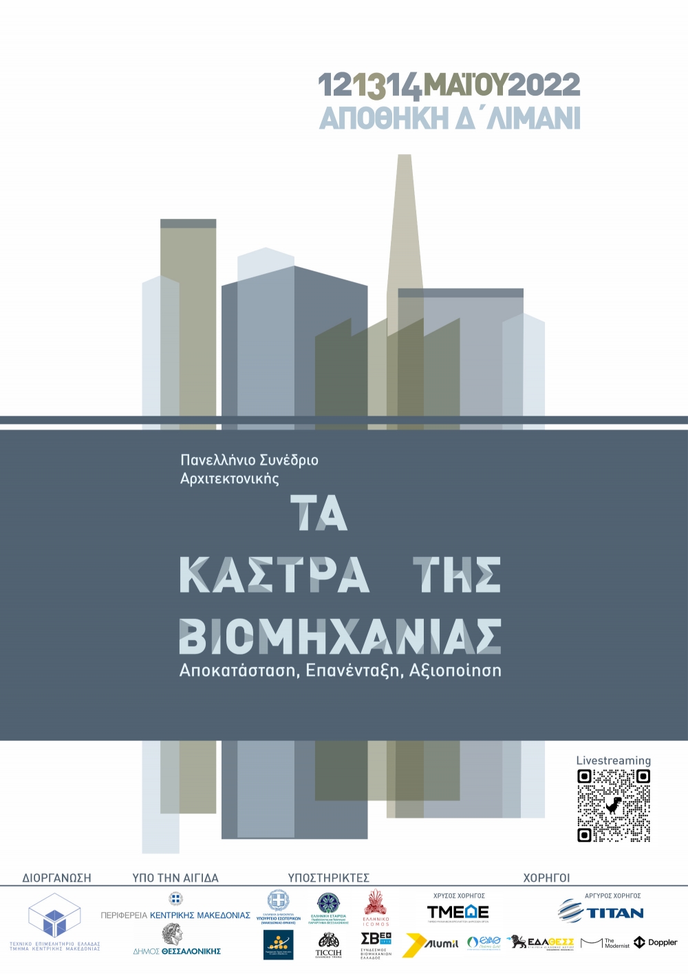 Η Alumil χορηγός στο Πανελλήνιο Συνέδριο Αρχιτεκτονικής  «Τα Κάστρα Της Βιομηχανίας – Αποκατάσταση, Επανένταξη, Αξιοποίηση»
