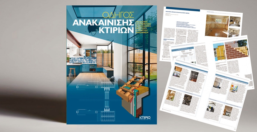 ΟΔΗΓΟΣ ΑΝΑΚΑΙΝΙΣΗΣ ΚΤΙΡΙΩΝ