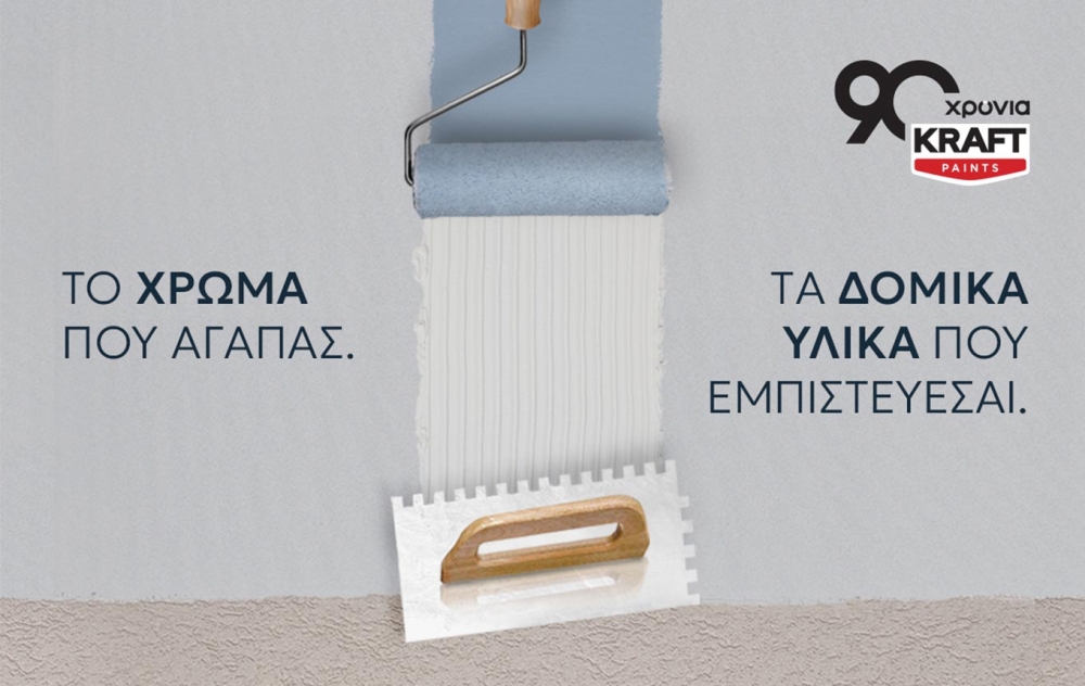 KRAFT Paints: Νέοι ορίζοντες στην 90χρονη πορεία της με επέκταση στα δομικά υλικά