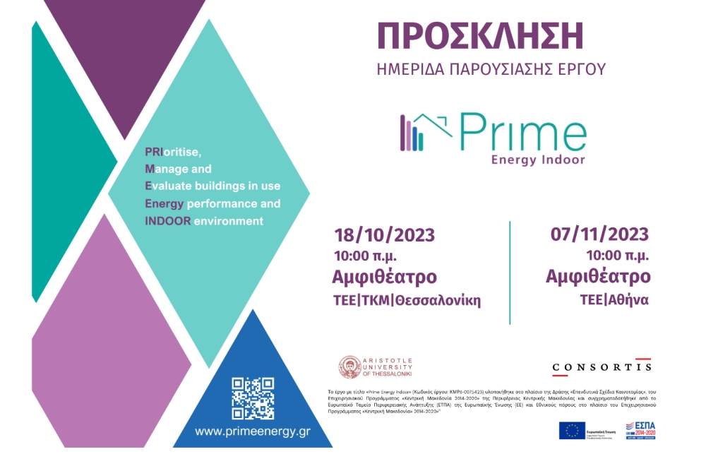 Ημερίδες "PRIME Energy Indoor": Το ψηφιακό εργαλείο για ολοκληρωμένη διαχείριση ενεργειακής αναβάθμισης κτιρίων στην Ελλάδα