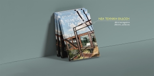 ΤΟ ΜΕΤΑΛΛΟ ΣΤΑ ΚΤΙΡΙΑ