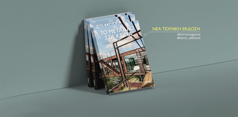 ΤΟ ΜΕΤΑΛΛΟ ΣΤΑ ΚΤΙΡΙΑ