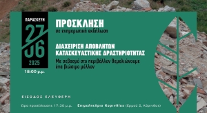 Eκδήλωση «Διαχείριση Αποβλήτων Κατασκευαστικής Δραστηριότητας» από την ΑΝΑΕΚΚ