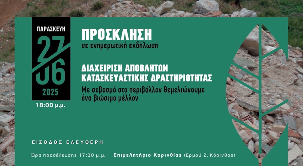 Eκδήλωση «Διαχείριση Αποβλήτων Κατασκευαστικής Δραστηριότητας» από την ΑΝΑΕΚΚ