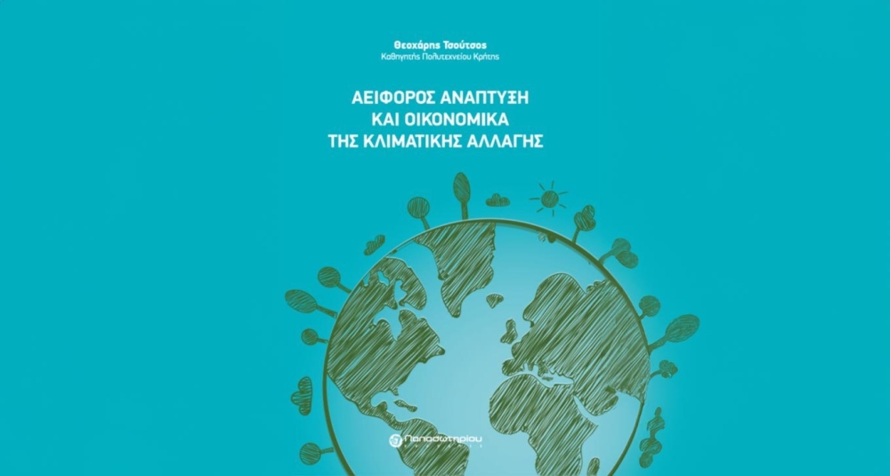 ''Αειφόρος Ανάπτυξη και Οικονομικά της Κλιματικής Αλλαγής'', το νέο βιβλίο του Καθηγητή Θεοχάρη Τσούτσου