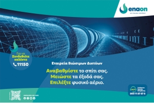 Γιατί το φυσικό αέριο παραμένει η πιο οικονομική και πρακτική επιλογή για τα νοικοκυριά και τις επιχειρήσεις
