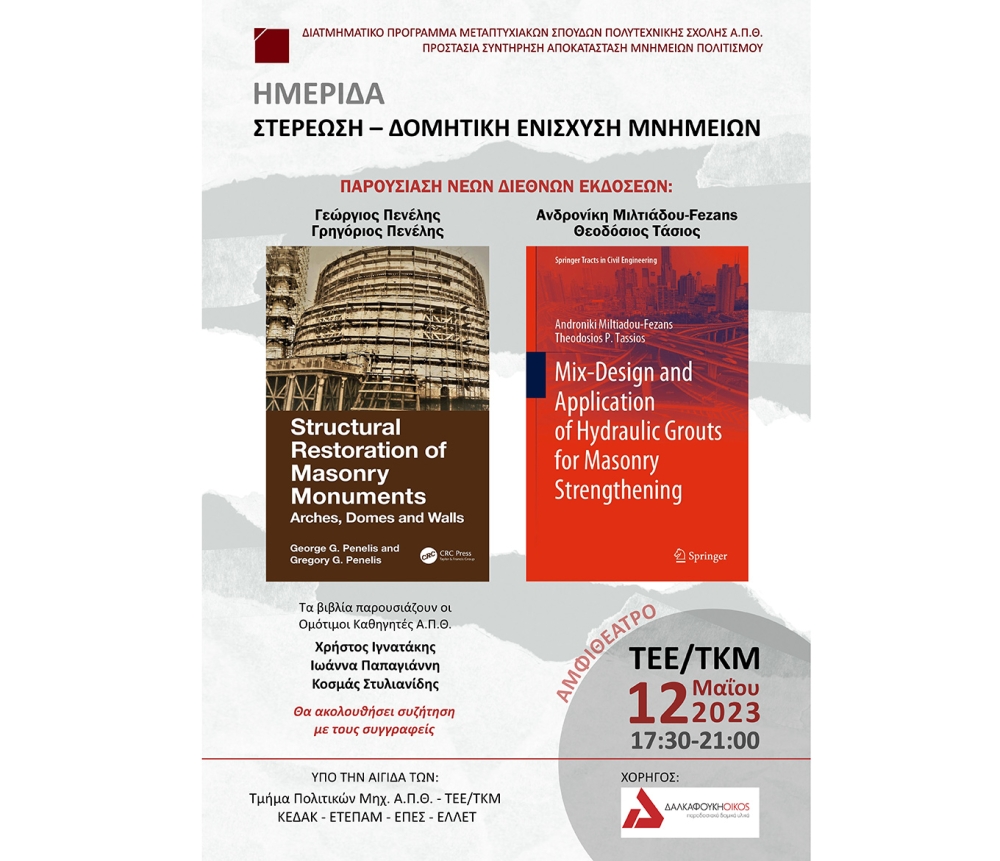 Ημερίδα "Στερέωση - Δομητική Ενίσχυση Μνημείων"