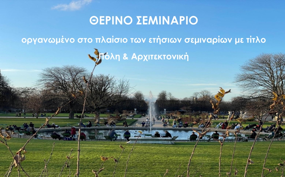 Θερινό σεμινάριο με τίτλο "Πόλη &amp; Αρχιτεκτονική"