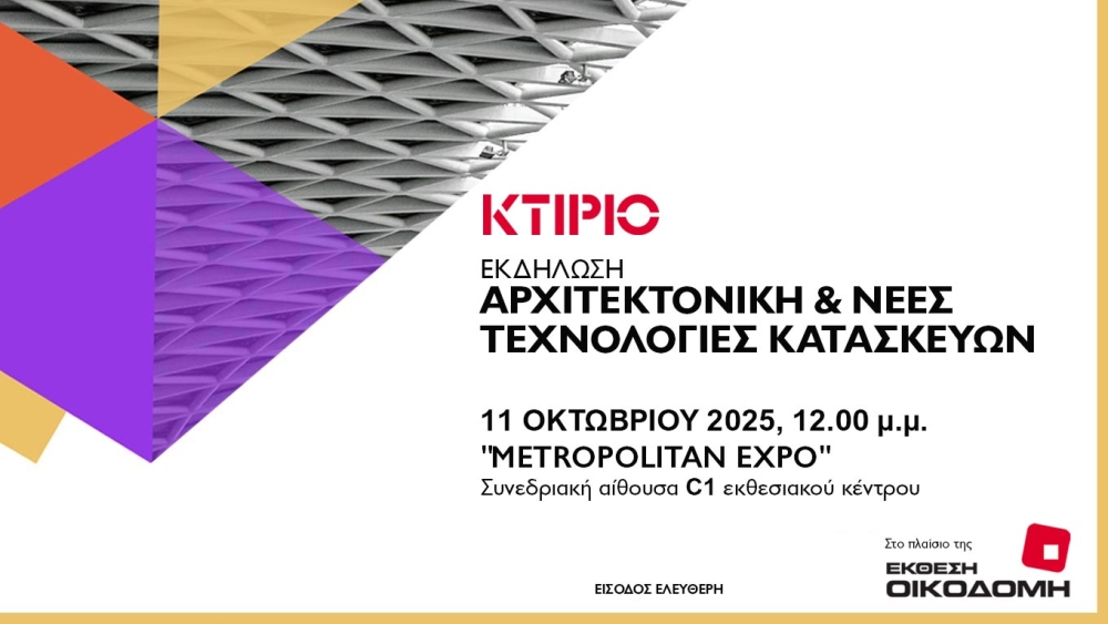 Εκδήλωση «Αρχιτεκτονική &amp; Νέες Τεχνολογίες Κατασκευών» από το ΚΤΙΡΙΟ