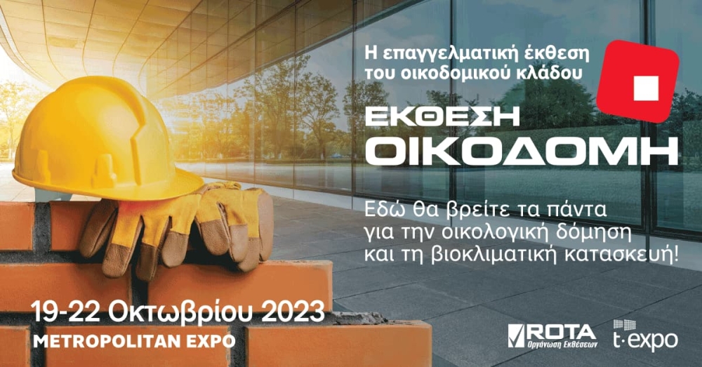 ΟΙΚΟΔΟΜΗ 2023: Η έκθεση - ορόσημο του τεχνικού κλάδου