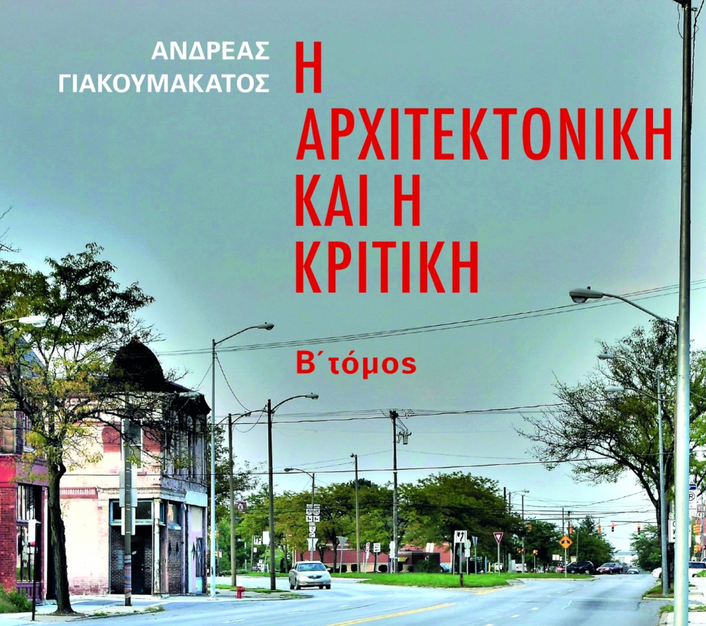 "Η αρχιτεκτονική και η κριτική", Β’ τόμος: Το νέο βιβλίο του Ανδρέα Γιακουμακάτου