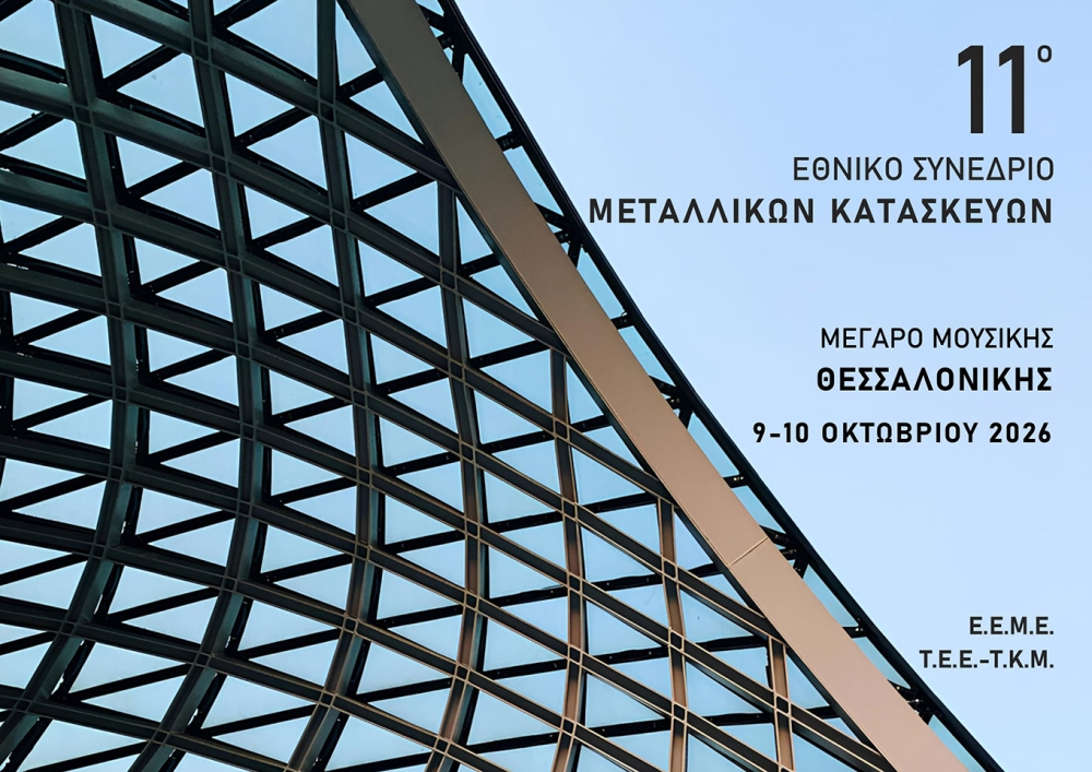 11ο Εθνικό Συνέδριο Μεταλλικών Κατασκευών