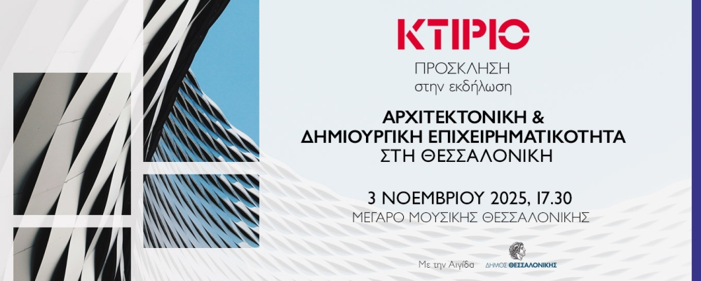 Eκδήλωση "Αρχιτεκτονική &amp; Δημιουργική Επιχειρηματικότητα στη Θεσσαλονίκη"