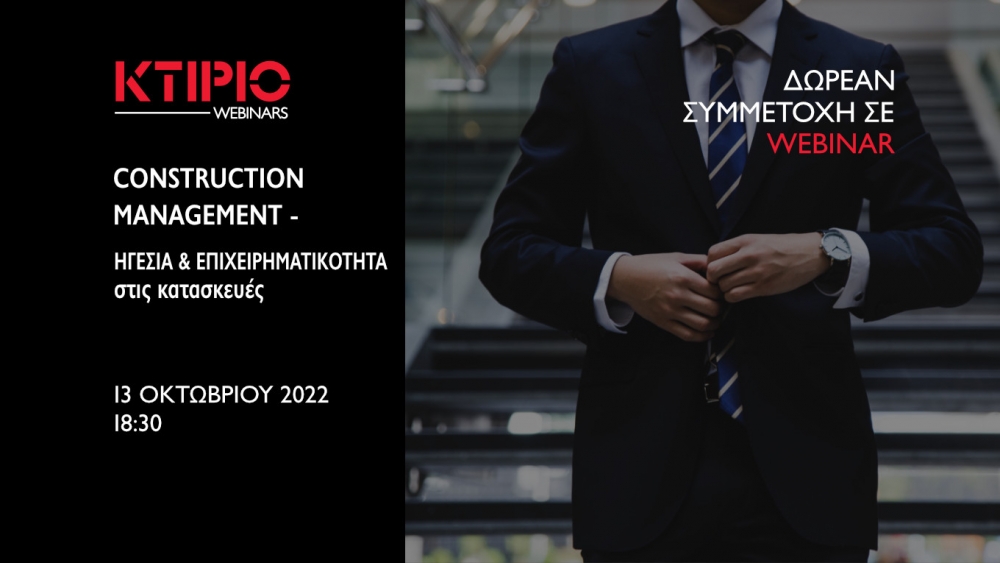 Πρόσκληση στο webinar CONSTRUCTION MANAGEMENT - ΗΓΕΣΙΑ &amp; ΕΠΙΧΕΙΡΗΜΑΤΙΚΟΤΗΤΑ ΣΤΙΣ ΚΑΤΑΣΚΕΥΕΣ