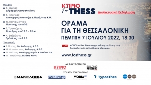 «ΟΡΑΜΑ ΓΙΑ ΤΗ ΘΕΣΣΑΛΟΝΙΚΗ»,τo ΚΤΙΡΙΟ σας προσκαλεί σε διαδικτυακή εκδήλωση 7/7/22