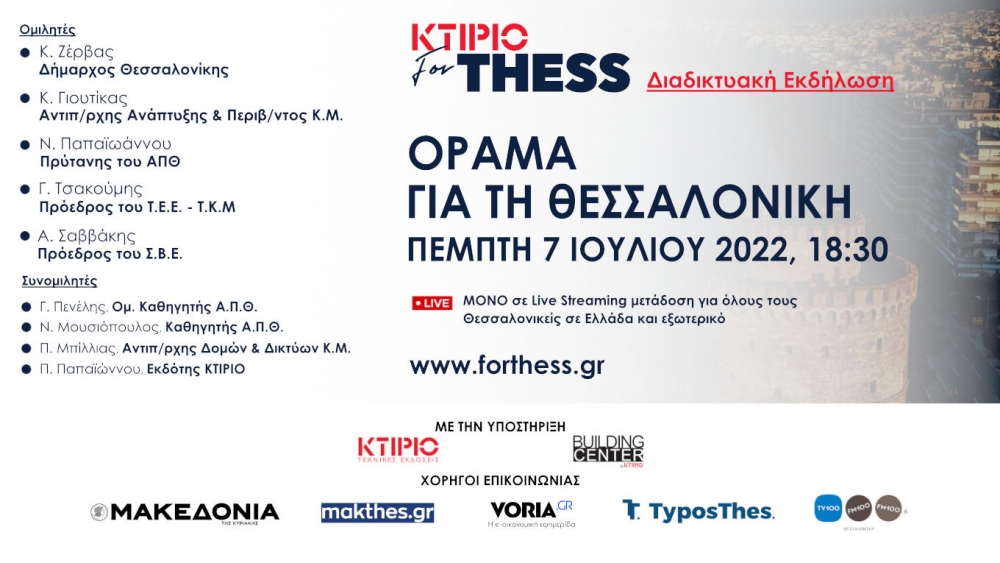 «ΟΡΑΜΑ ΓΙΑ ΤΗ ΘΕΣΣΑΛΟΝΙΚΗ»,τo ΚΤΙΡΙΟ σας προσκαλεί σε διαδικτυακή εκδήλωση 7/7/22