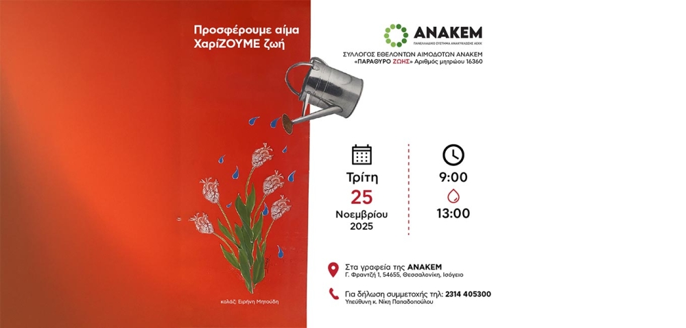 Εθελοντική αιμοδοσία από τον σύλλογο εθελοντών αιμοδοτών της ΑΝΑΚΕΜ